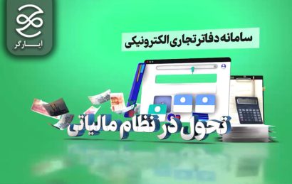 سامانه دفاتر تجاری الکترونیکی
