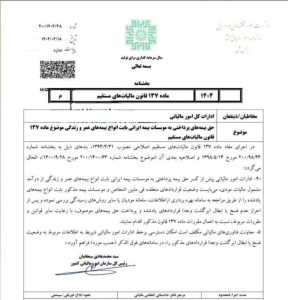 بخشنامه حق بیمه های پرداختی