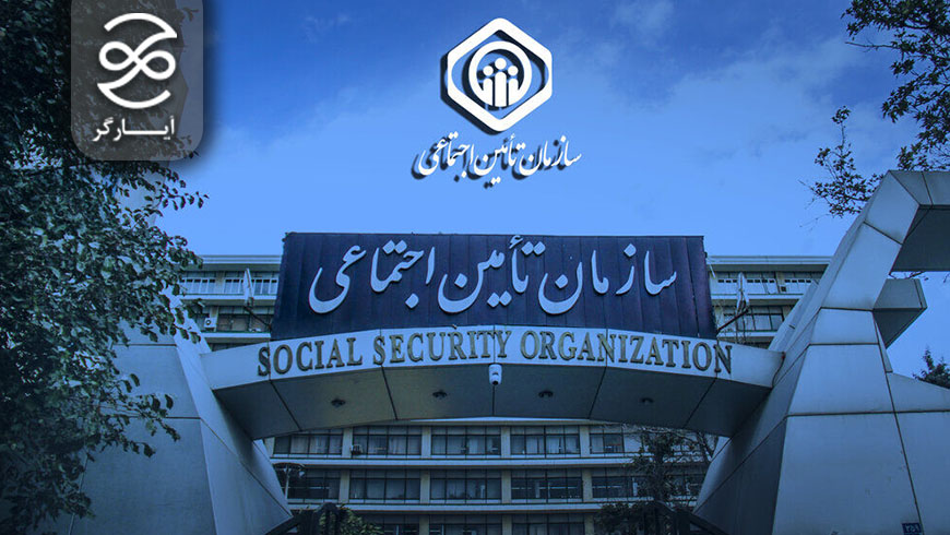 سازمان تأمین اجتماعی