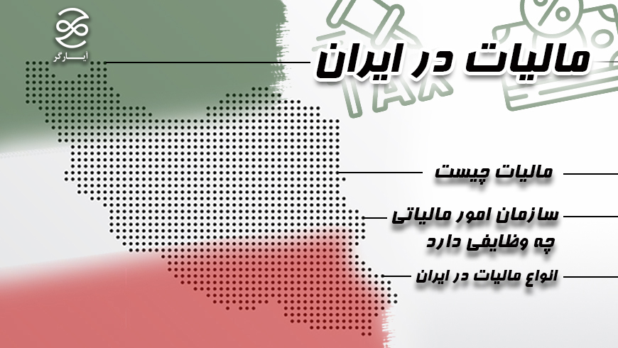 مالیات در ایران