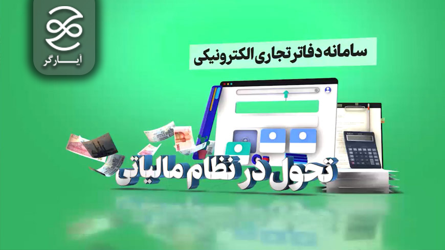 سامانه دفاتر تجاری الکترونیکی